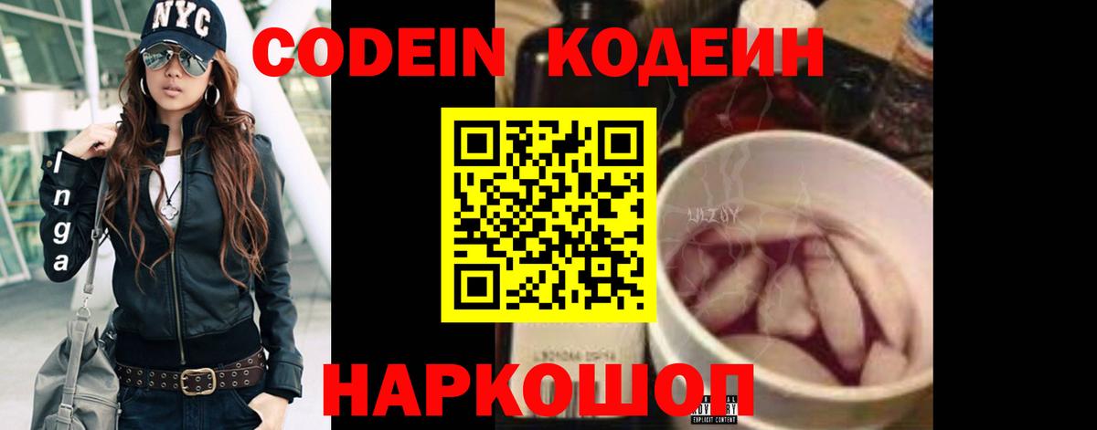Codein напиток Lean (лин)  Вход с VPN  Мурманск 